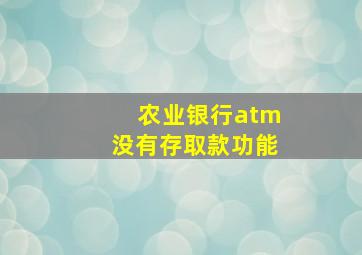 农业银行atm没有存取款功能