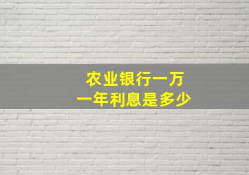 农业银行一万一年利息是多少