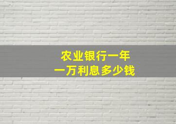 农业银行一年一万利息多少钱