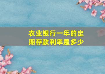 农业银行一年的定期存款利率是多少