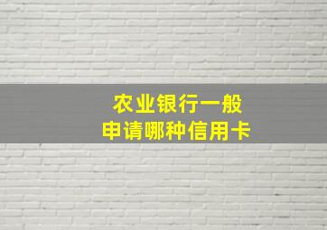 农业银行一般申请哪种信用卡