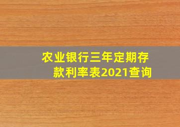 农业银行三年定期存款利率表2021查询