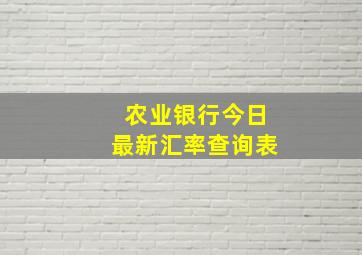 农业银行今日最新汇率查询表