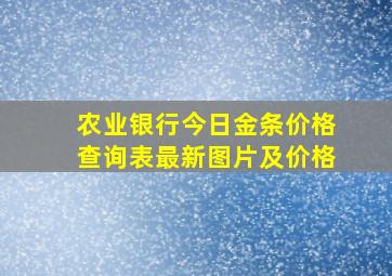 农业银行今日金条价格查询表最新图片及价格