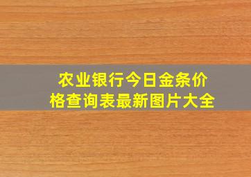 农业银行今日金条价格查询表最新图片大全