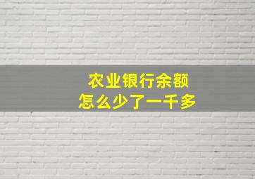 农业银行余额怎么少了一千多