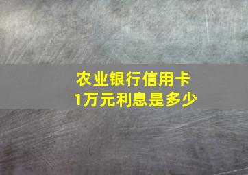 农业银行信用卡1万元利息是多少