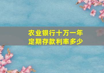 农业银行十万一年定期存款利率多少