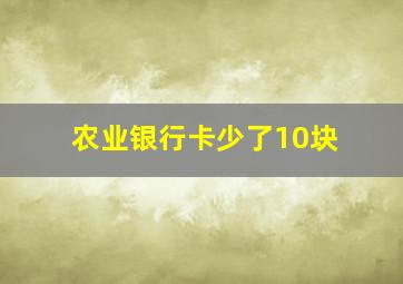 农业银行卡少了10块