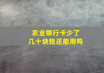 农业银行卡少了几十块钱还能用吗