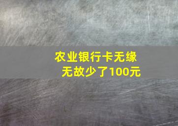 农业银行卡无缘无故少了100元