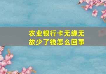 农业银行卡无缘无故少了钱怎么回事