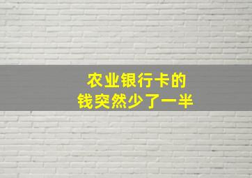 农业银行卡的钱突然少了一半