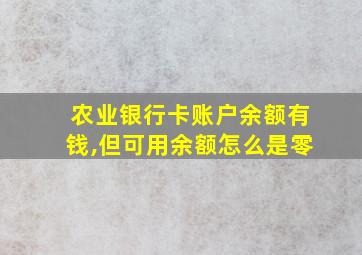 农业银行卡账户余额有钱,但可用余额怎么是零