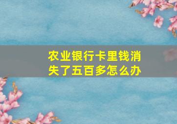 农业银行卡里钱消失了五百多怎么办