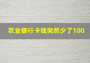 农业银行卡钱突然少了100