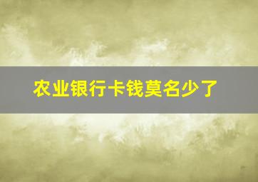 农业银行卡钱莫名少了