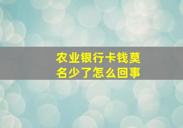 农业银行卡钱莫名少了怎么回事