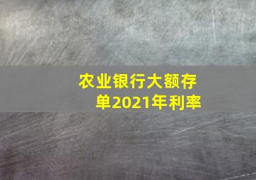 农业银行大额存单2021年利率