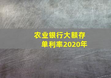 农业银行大额存单利率2020年