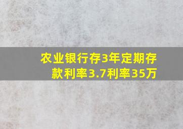 农业银行存3年定期存款利率3.7利率35万