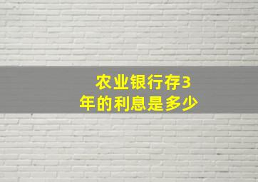 农业银行存3年的利息是多少