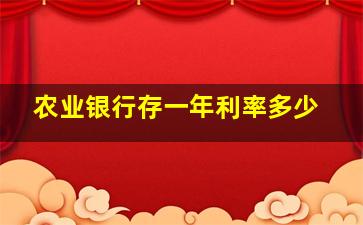 农业银行存一年利率多少