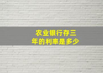 农业银行存三年的利率是多少