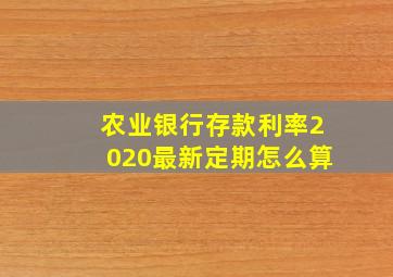 农业银行存款利率2020最新定期怎么算