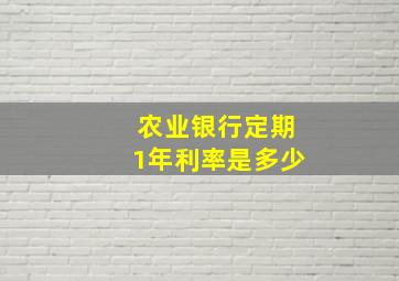 农业银行定期1年利率是多少