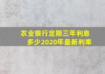 农业银行定期三年利息多少2020年最新利率