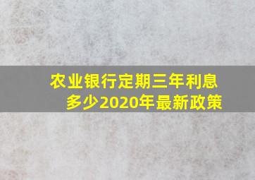 农业银行定期三年利息多少2020年最新政策