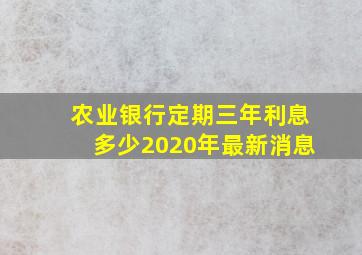 农业银行定期三年利息多少2020年最新消息