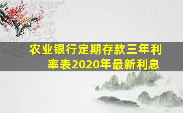 农业银行定期存款三年利率表2020年最新利息