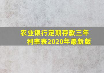 农业银行定期存款三年利率表2020年最新版