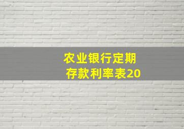 农业银行定期存款利率表20