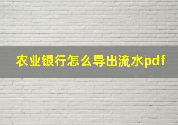 农业银行怎么导出流水pdf