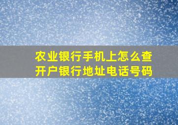 农业银行手机上怎么查开户银行地址电话号码