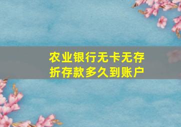 农业银行无卡无存折存款多久到账户