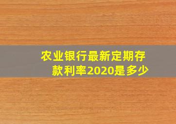 农业银行最新定期存款利率2020是多少