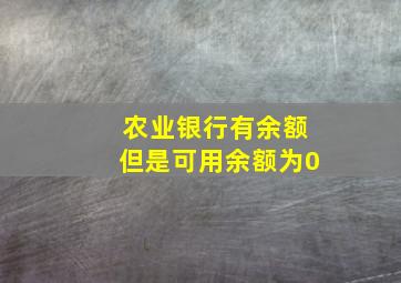 农业银行有余额但是可用余额为0