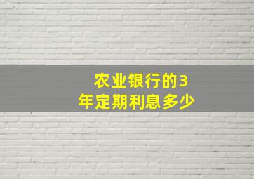 农业银行的3年定期利息多少