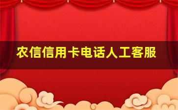 农信信用卡电话人工客服