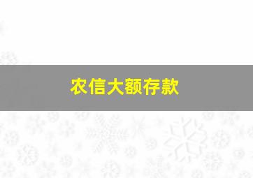 农信大额存款