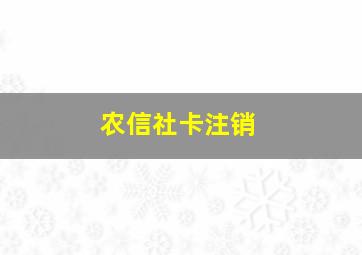 农信社卡注销