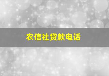 农信社贷款电话