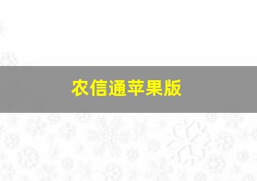 农信通苹果版