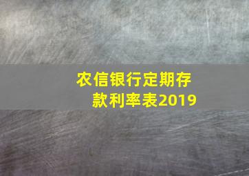 农信银行定期存款利率表2019