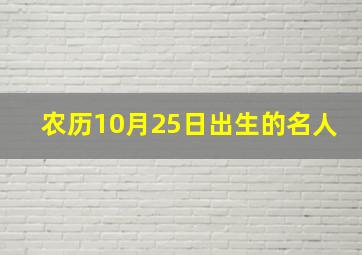 农历10月25日出生的名人