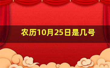 农历10月25日是几号